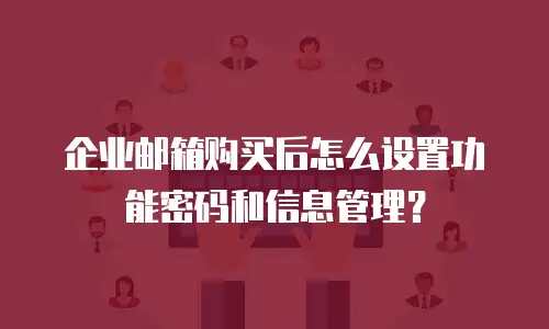 企业邮箱购买后怎么设置功能密码和信息管理？