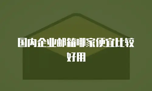 国内企业邮箱哪家便宜比较好用