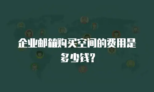 企业邮箱购买空间的费用是多少钱?