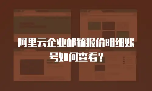 阿里云企业邮箱报价明细账号如何查看？