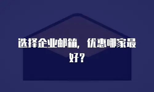 选择企业邮箱，优惠哪家最好？