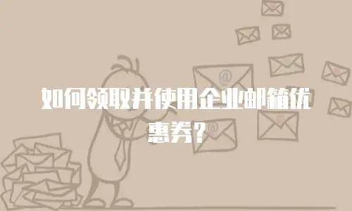 如何领取并使用企业邮箱优惠券？