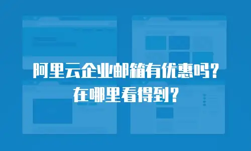 阿里云企业邮箱有优惠吗？在哪里看得到？