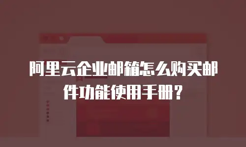 阿里云企业邮箱怎么购买邮件功能使用手册?