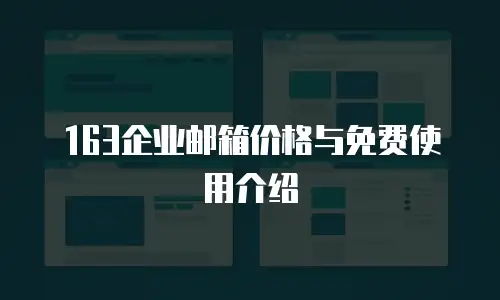 163企业邮箱价格与免费使用介绍
