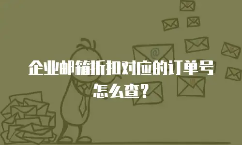 企业邮箱折扣对应的订单号怎么查?