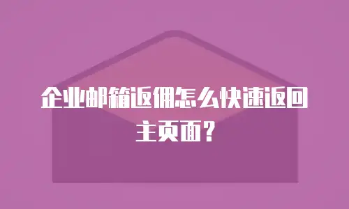 企业邮箱返佣怎么快速返回主页面？