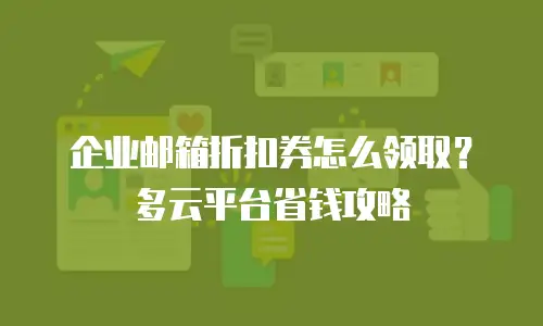 企业邮箱折扣券怎么领取?多云平台省钱攻略