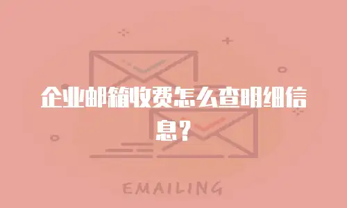 企业邮箱收费怎么查明细信息？