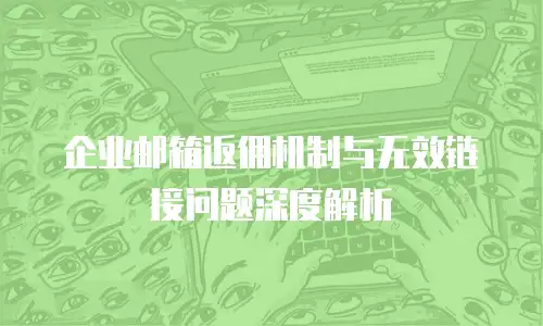 企业邮箱返佣机制与无效链接问题深度解析