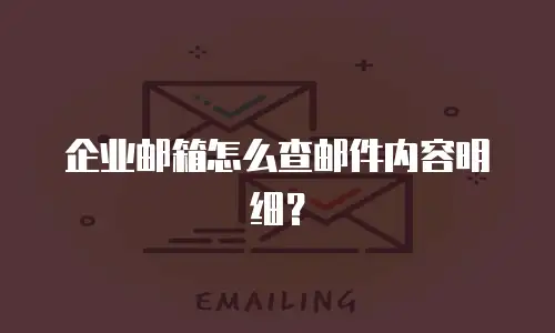 企业邮箱怎么查邮件内容明细?