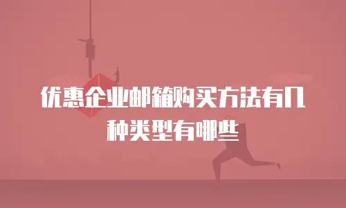 优惠企业邮箱购买方法有几种类型有哪些