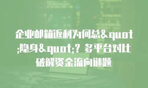 企业邮箱返利为何总