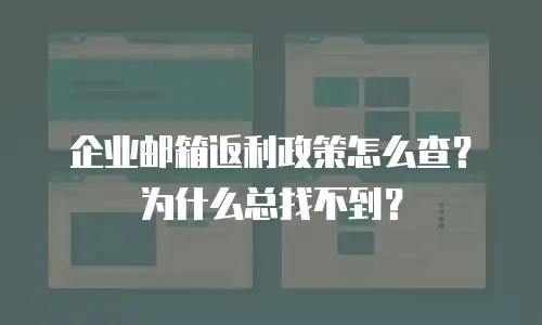 企业邮箱返利政策怎么查？为什么总找不到？