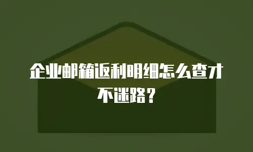 企业邮箱返利明细怎么查才不迷路？