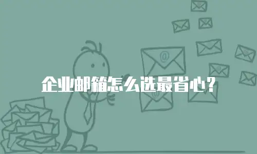 企业邮箱怎么选最省心？