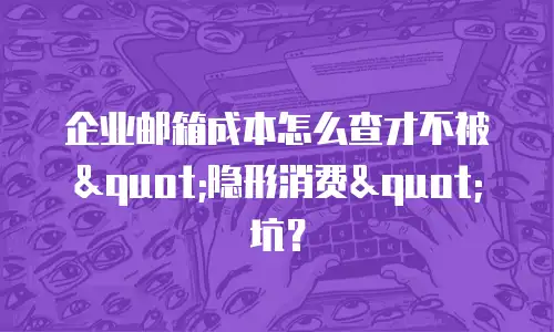 企业邮箱成本怎么查才不被