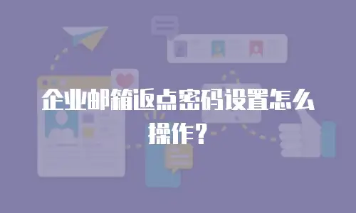 企业邮箱返点密码设置怎么操作?