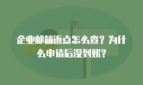 企业邮箱返点怎么查？为什么申请后没到账？