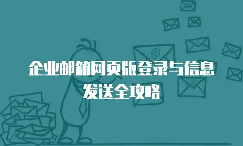 企业邮箱网页版登录与信息发送全攻略