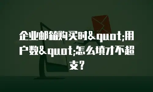 企业邮箱购买时