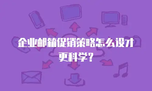 企业邮箱促销策略怎么设才更科学？