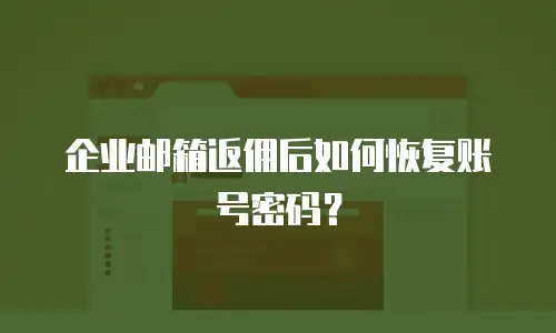 企业邮箱返佣后如何恢复账号密码？