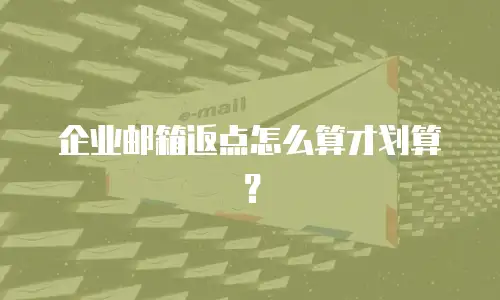 企业邮箱返点怎么算才划算?