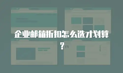 企业邮箱折扣怎么选才划算？