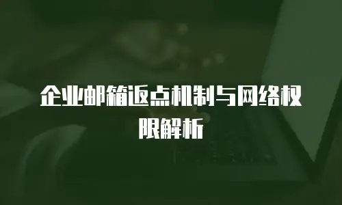 企业邮箱返点机制与网络权限解析