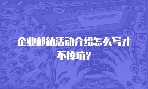 企业邮箱活动介绍怎么写才不掉坑?