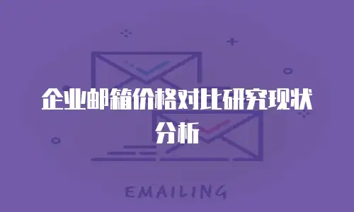 企业邮箱价格对比研究现状分析