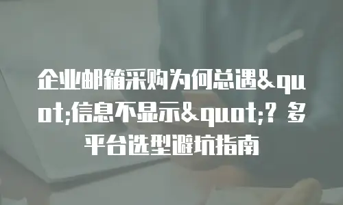 企业邮箱采购为何总遇