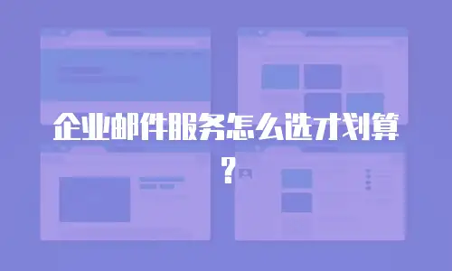 企业邮件服务怎么选才划算?