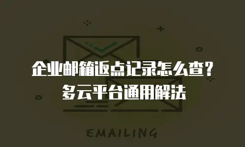 企业邮箱返点记录怎么查？多云平台通用解法