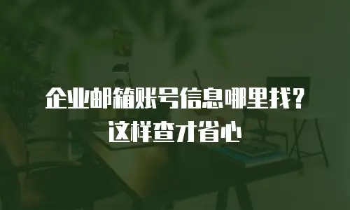 企业邮箱账号信息哪里找?这样查才省心