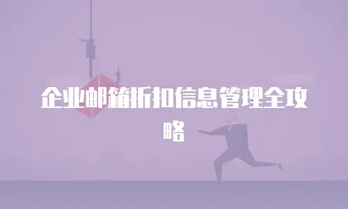 企业邮箱折扣信息管理全攻略