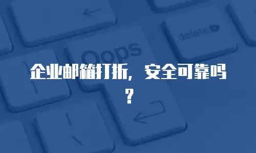 企业邮箱打折，安全可靠吗？