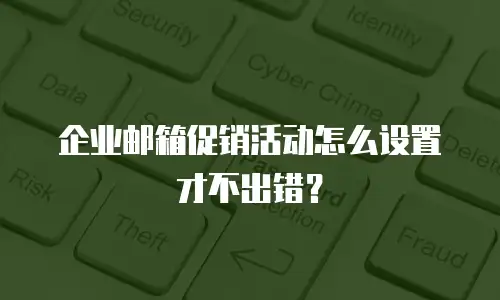 企业邮箱促销活动怎么设置才不出错？