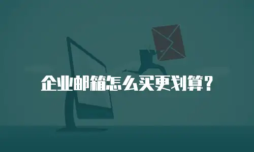 企业邮箱怎么买更划算?