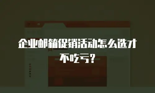 企业邮箱促销活动怎么选才不吃亏？