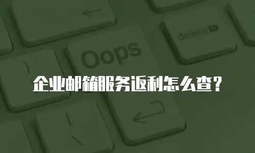 企业邮箱服务返利怎么查？