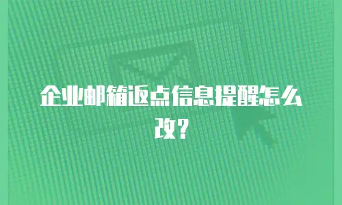 企业邮箱返点信息提醒怎么改？
