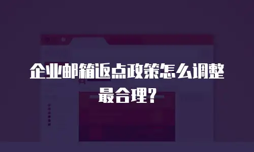 企业邮箱返点政策怎么调整最合理?