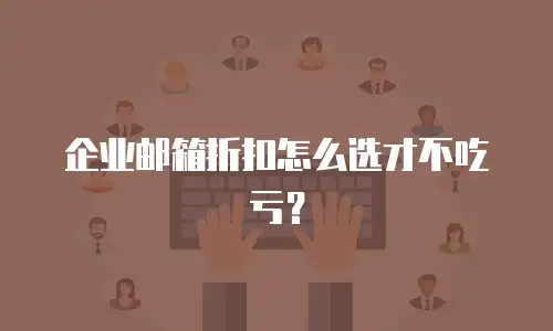 企业邮箱折扣怎么选才不吃亏？
