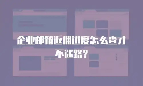 企业邮箱返佣进度怎么查才不迷路？