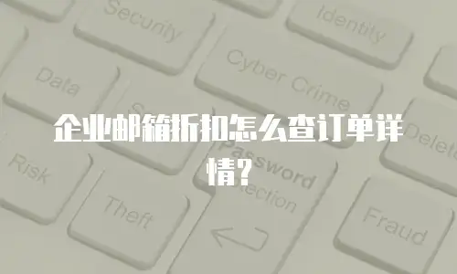 企业邮箱折扣怎么查订单详情?