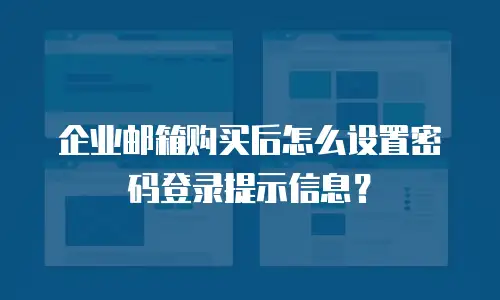 企业邮箱购买后怎么设置密码登录提示信息？