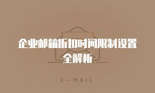 企业邮箱折扣时间限制设置全解析