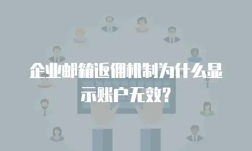 企业邮箱返佣机制为什么显示账户无效？